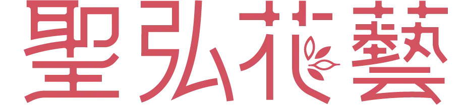 聖弘花藝logo